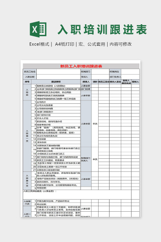 新员工入职培训跟进表模版