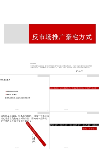 房地产反市场推广PPT