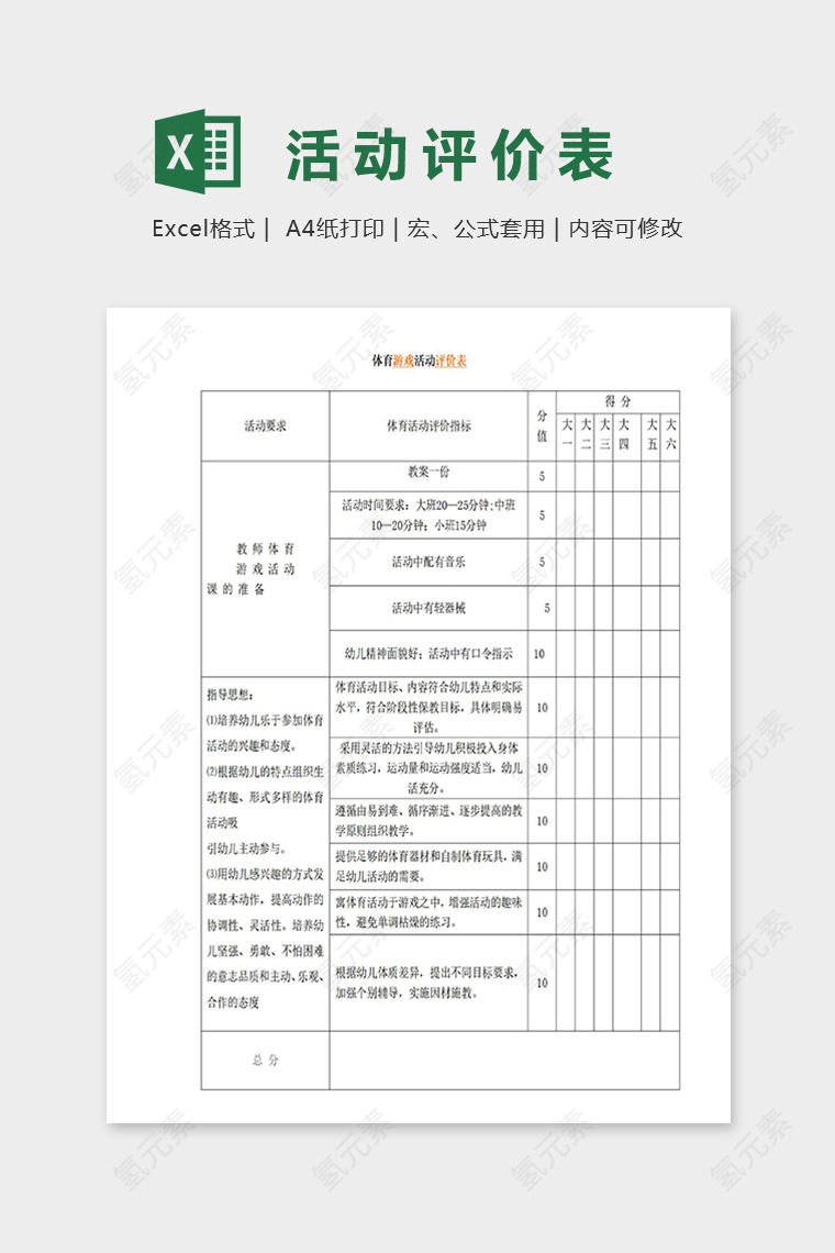 专业幼儿园体育活动评价表excel模板