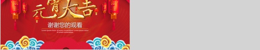 欢乐喜庆喜迎元宵通用PPT第5张