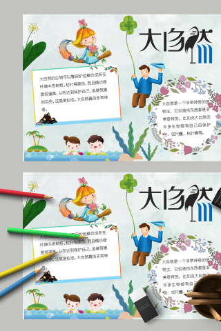 大自然是神奇的造物主简约手抄报