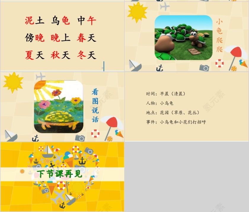 特色识字15——想看海的乌龟幼小衔接教学课件PPT模板第7张