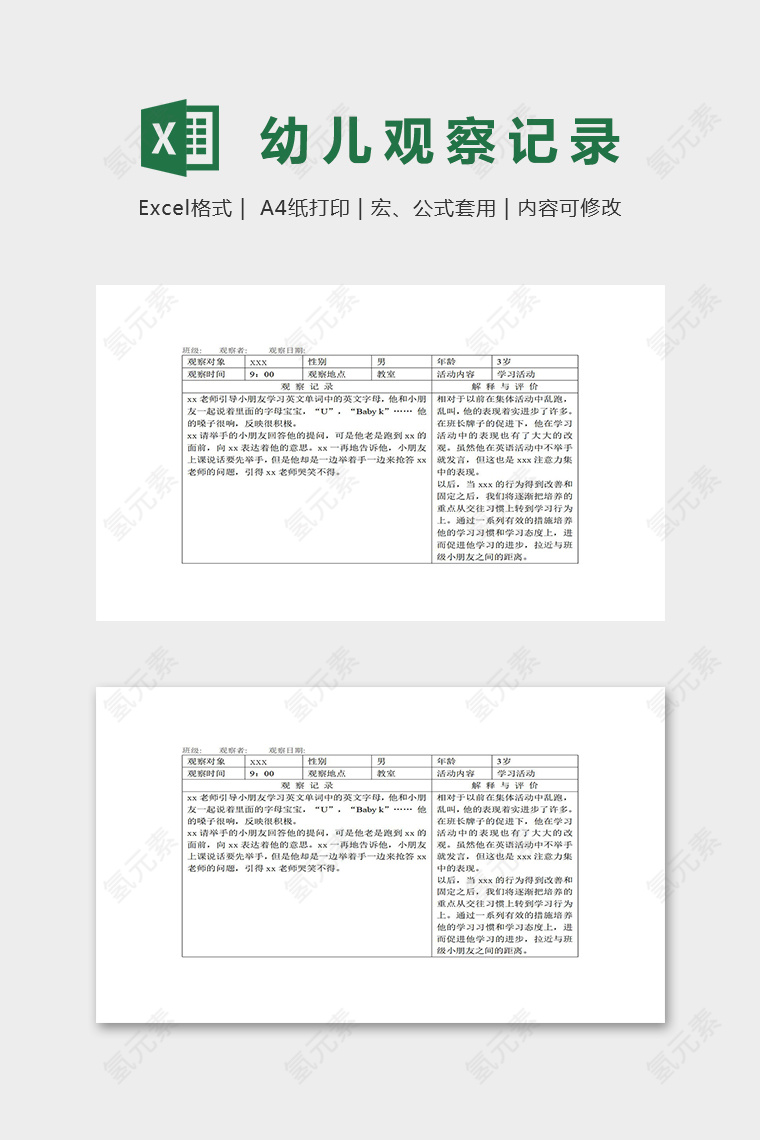 专业幼儿园幼儿在校课堂情况观察记录表excel模板