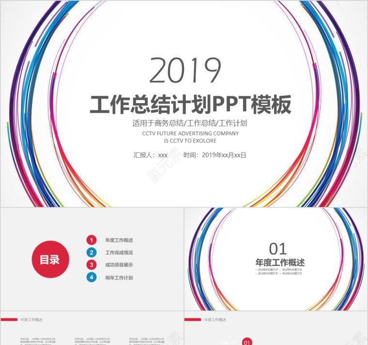 多彩线条工作总结计划PPT模板第1张