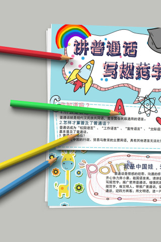 讲普通话写规范字 普通话推广