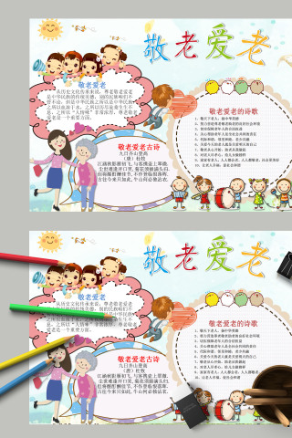 卡通清新传统美德关爱老人敬老爱老手抄报模板