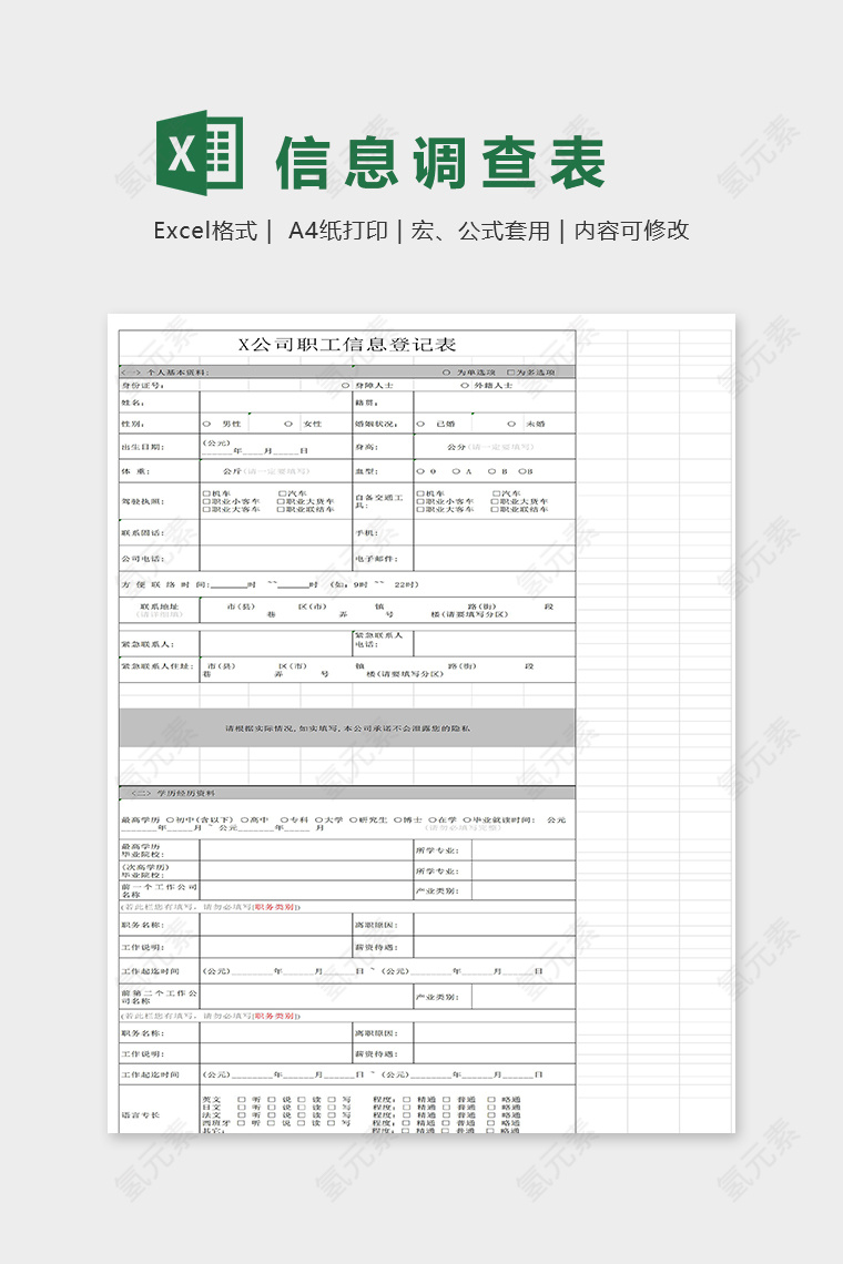 公司员工信息调查表