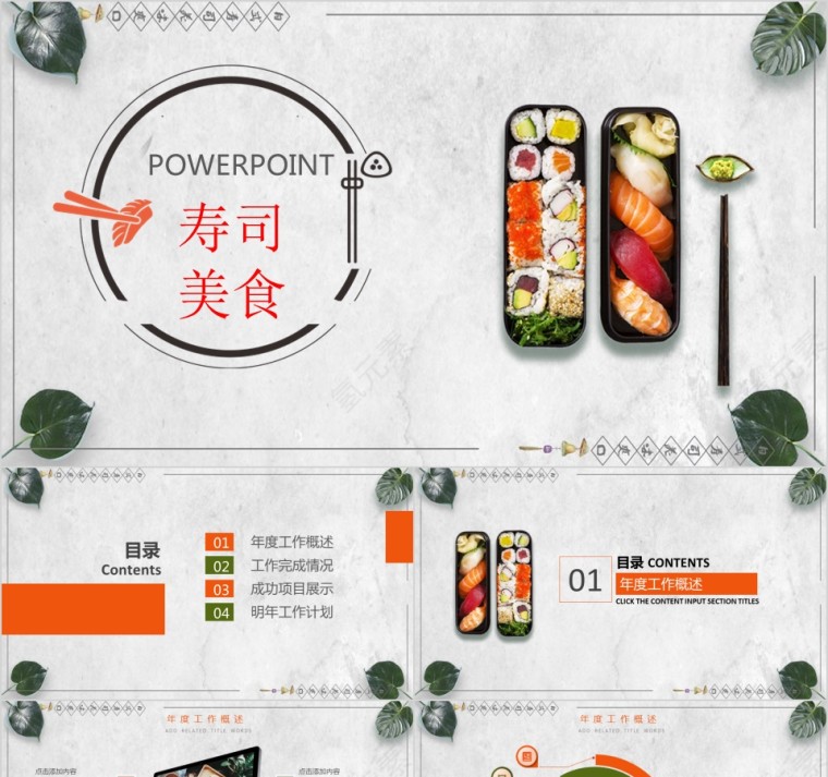 寿司美食PPT第1张