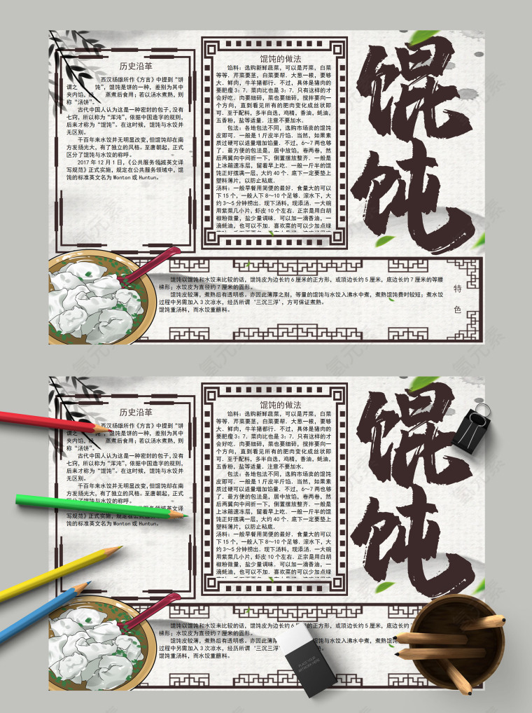 馄饨中国风味古色古香手抄报