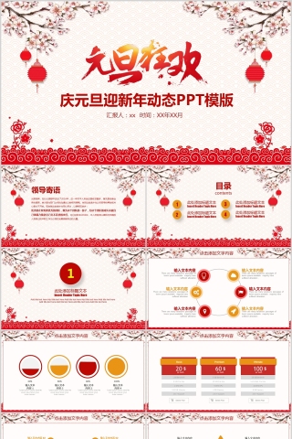 庆元旦迎新年动态PPT模版元旦晚会PPT