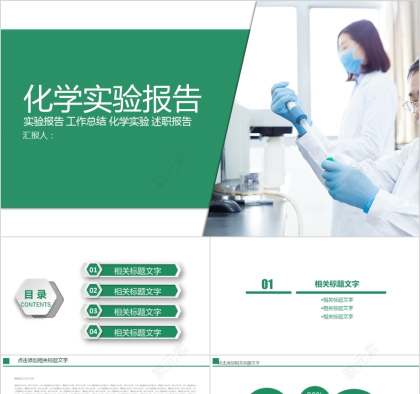 绿色简约大气化学实验报告第1张