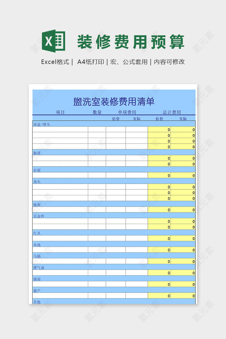 专业盥洗室装修费用清单excel模板