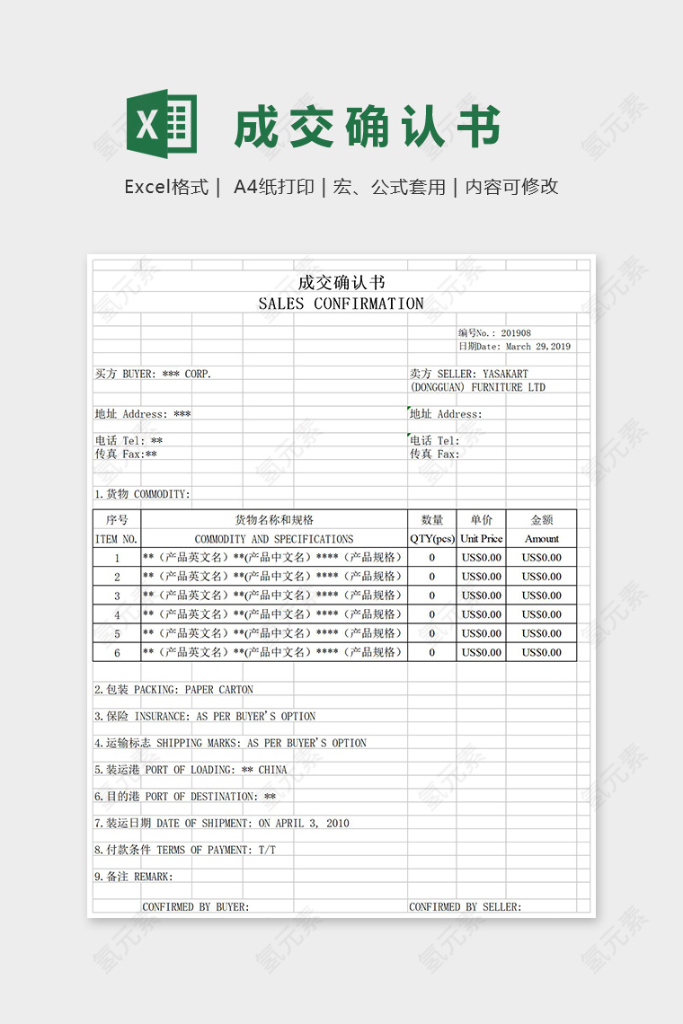 成交确认书Excel表格模板