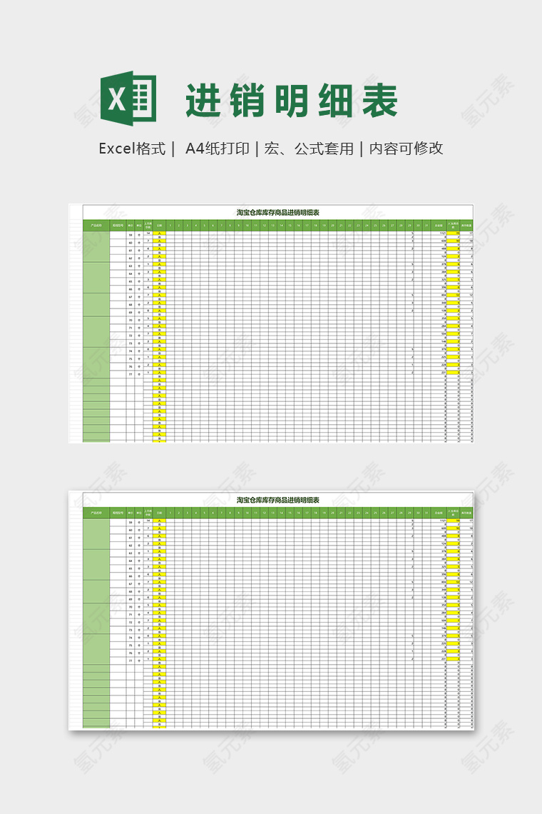 淘宝仓库库存商品进销明细表excel模板