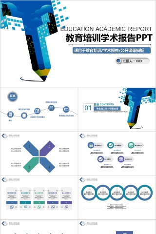 蓝色教育培训学术报告公开课PPT模板