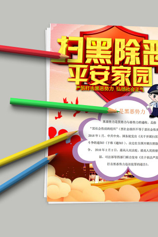 扫黑除恶 建设平安家园小报