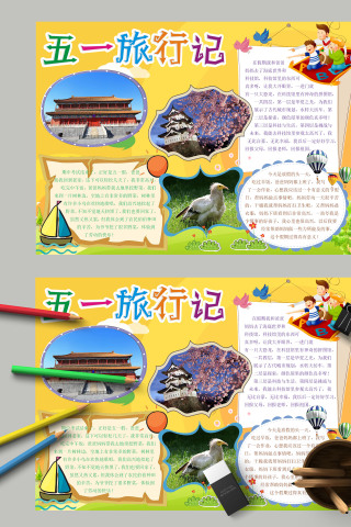 多彩照片黄色风五一旅行记手抄报模板