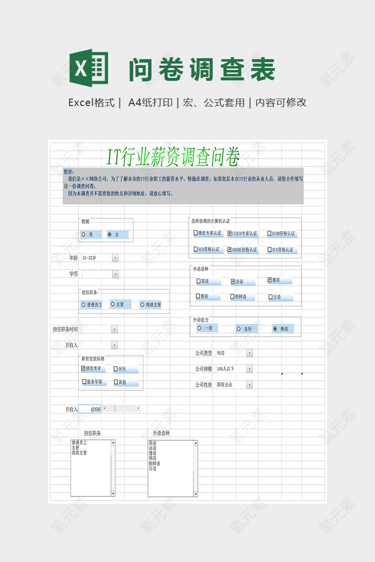 调查问卷统计分析表Excel