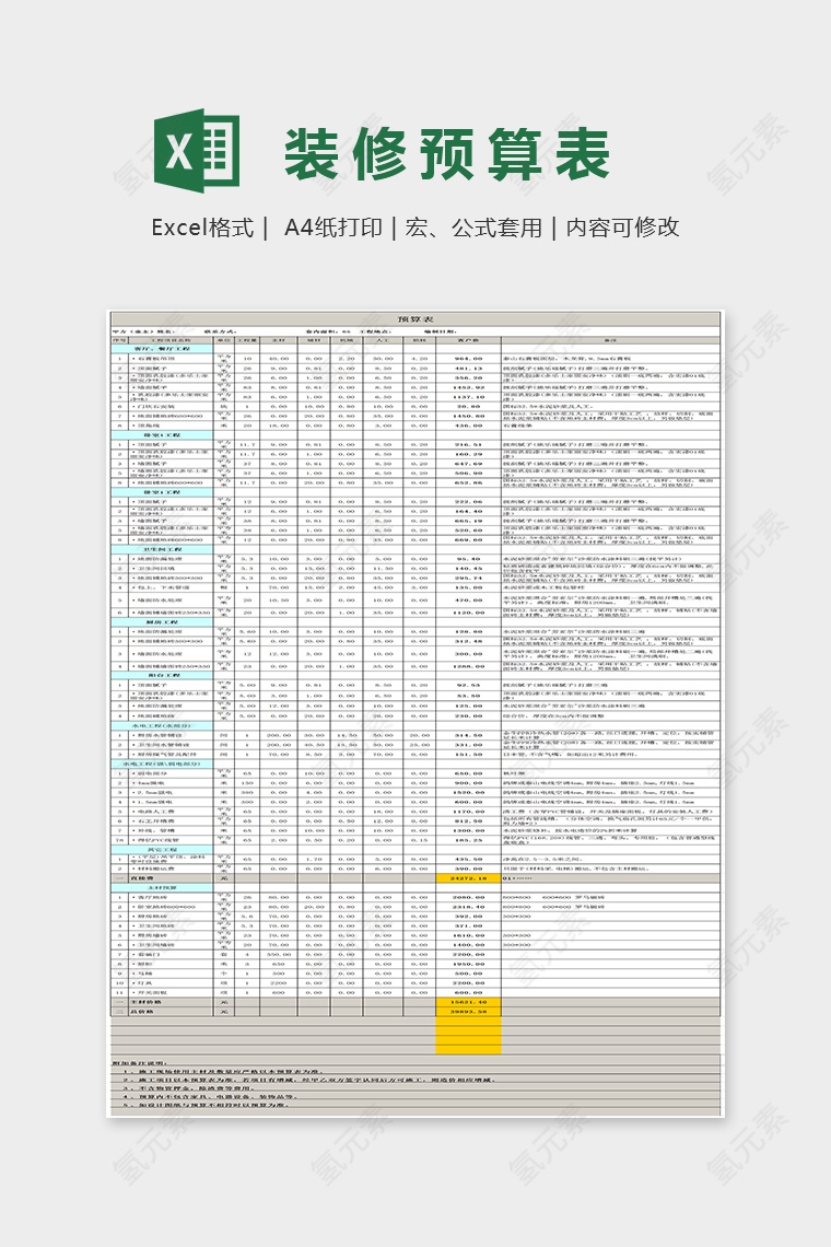 简单通用大方装修预算表Excel