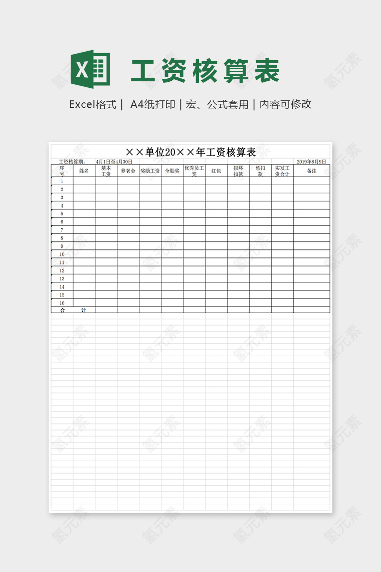 通用精美工资核算表EXcel