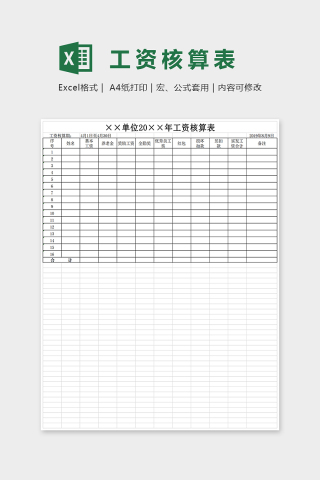 通用精美工资核算表EXcel