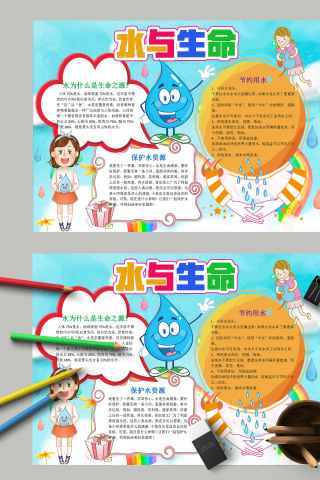 清新简约卡通节约用水水与生命手抄报模板