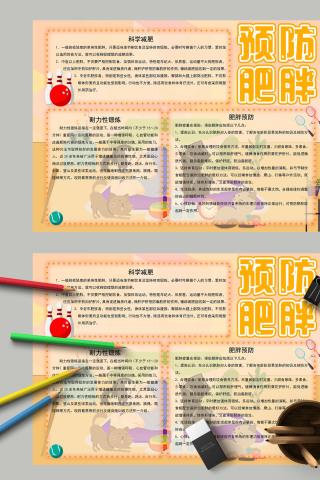 预防肥胖暖色调排版整齐手抄报
