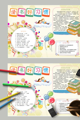 清新简约卡通手绘养成读书好习惯手抄报