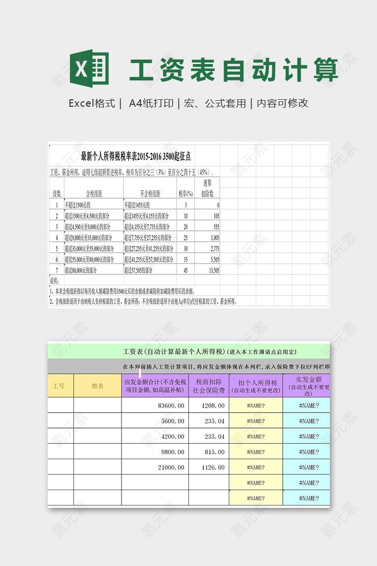 工资表自动计算个人所得税