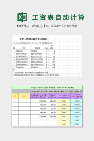 工资表自动计算个人所得税
