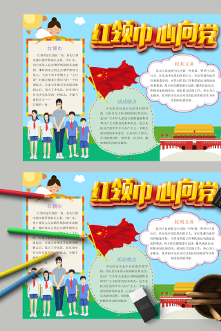 红领巾心向党活动特点手抄报