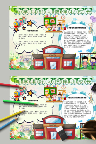 新学期好习惯伴我成长小学生行为习惯养成手抄报