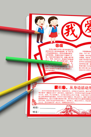 我爱祖国 红色爱国教育宣传小报