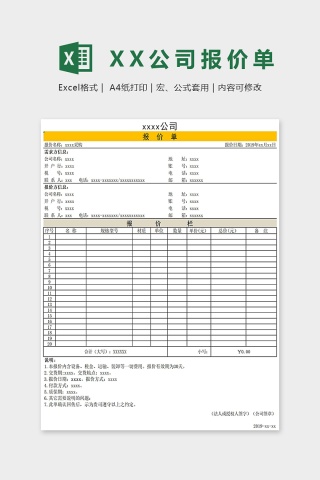 XX公司报价单Excel表格模板