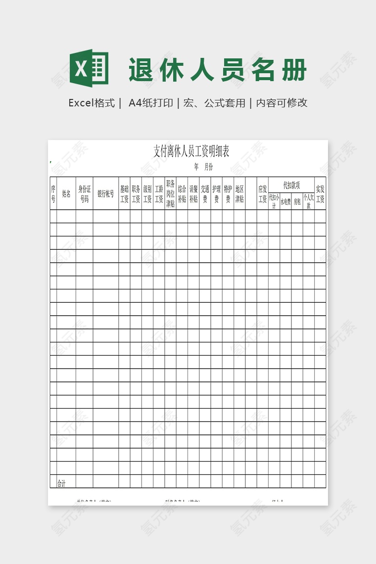 离休人员工资明细表excel模板