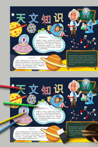 中小学幼儿园科学知识天文知识手抄报模板