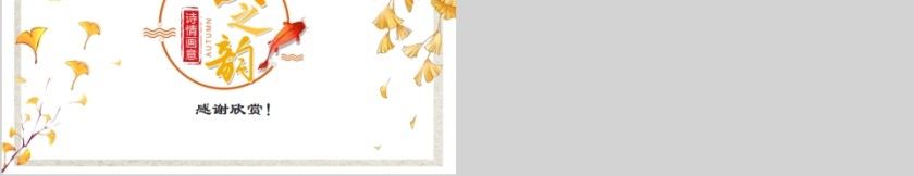 二十四节气主题PPT诗情画意立秋节气PPT模板第5张