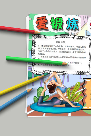 爱锻炼爱健康 生活运动小报