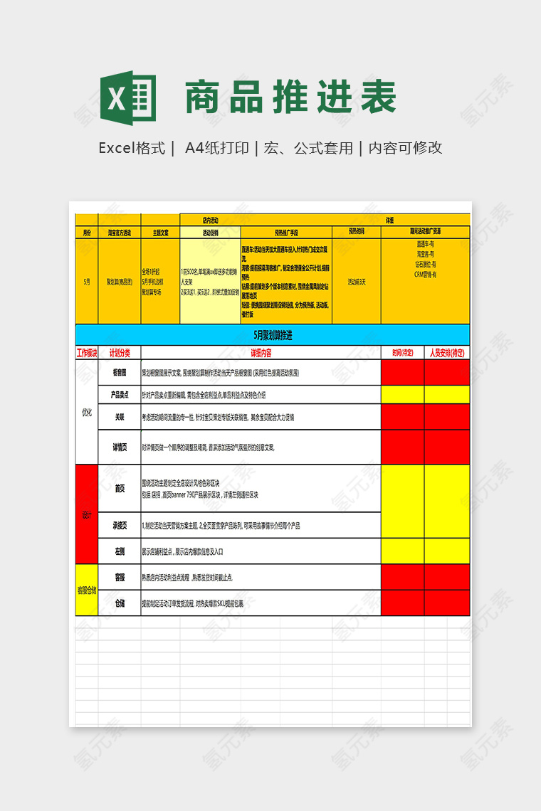 淘宝天猫网店商品推进表excel模板