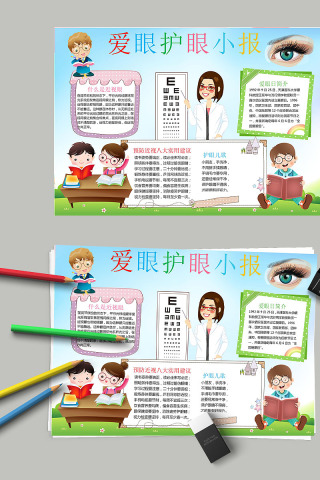 简约清新中小学生爱眼护眼手抄报