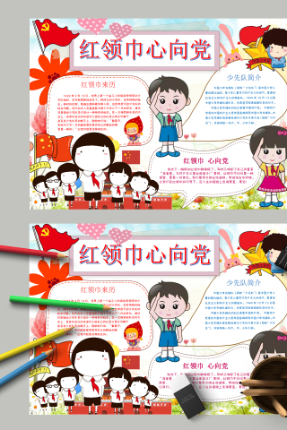 红领巾心向党少先队员行队礼手抄报