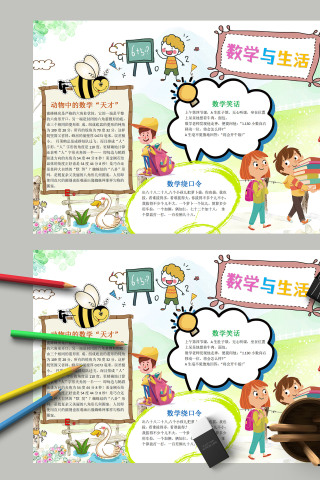 数学与生活可爱卡通简洁手抄报