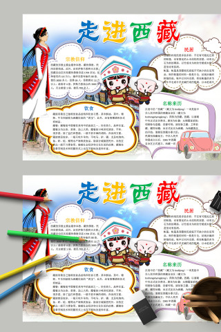 简约清新宗教信仰走进西藏手抄报