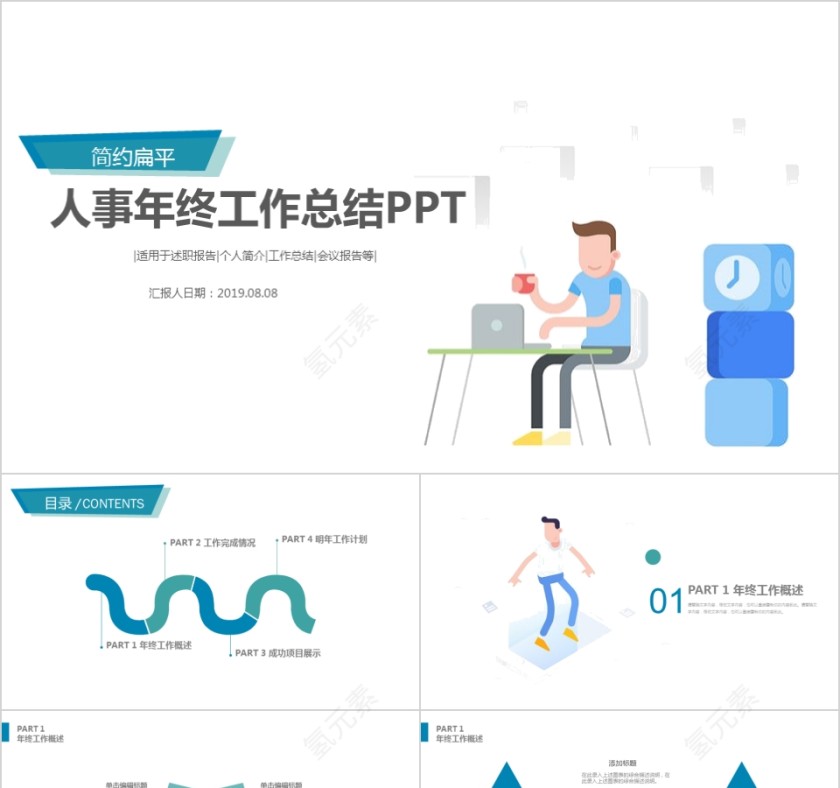 简约人事行政工作年终总结汇报PPT模板第1张