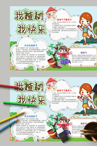 简约大气我植树我快乐植树节节徽简介手抄报