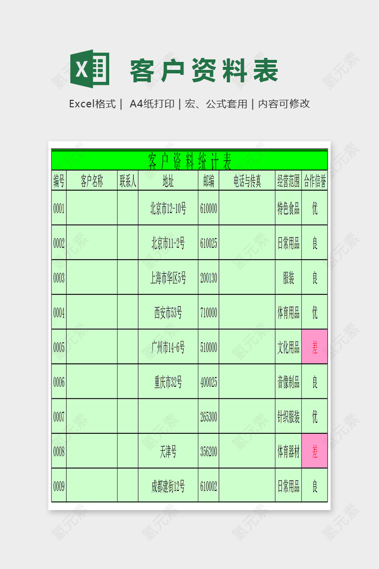 简单精美大方客户资料表Excel