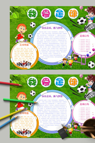 我爱足球快乐足球腾飞梦想手抄报