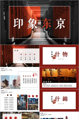 印象东京PPT模板 