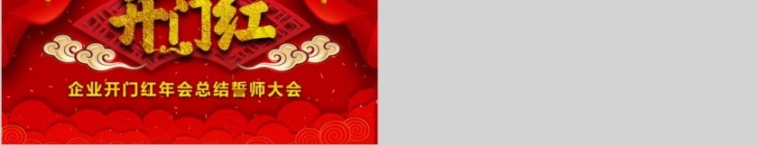 红色大气公司企业开门红ppt第5张