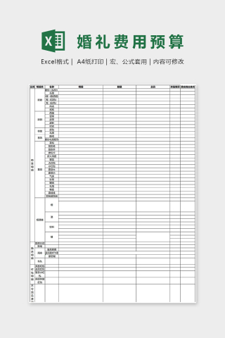 婚礼费用预算Excel表格模板